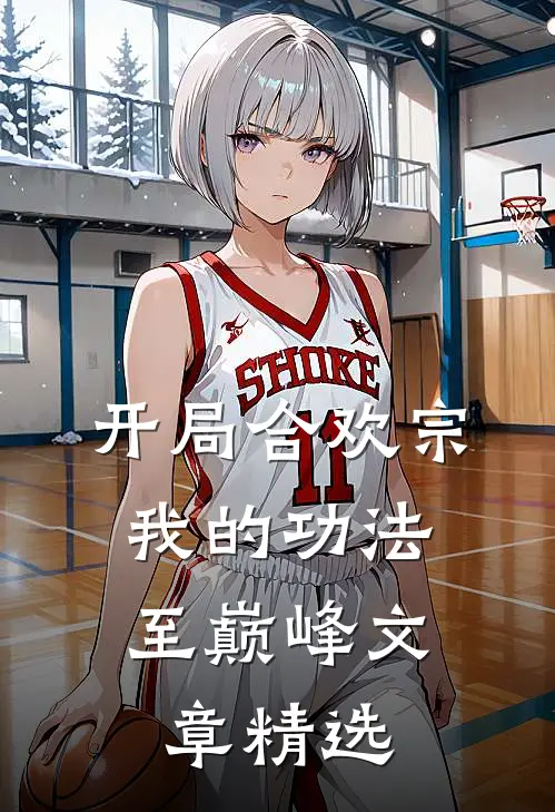 开局合欢宗，我的功法至巅峰文章精选