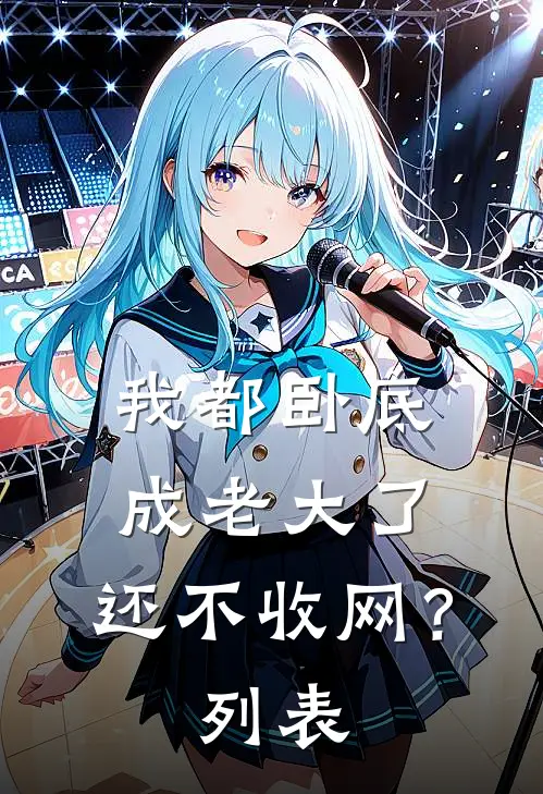 我都卧底成老大了，还不收网？列表
