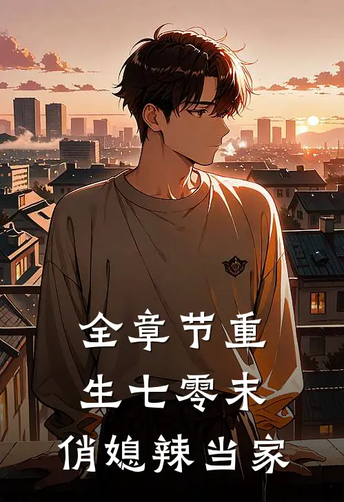 全章节重生七零末，俏媳辣当家