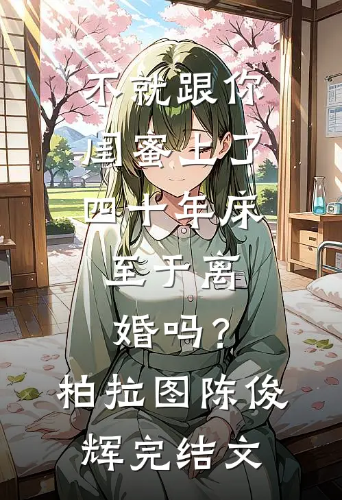 不就跟你闺蜜上了四十年床，至于离婚吗？柏拉图陈俊辉完结文