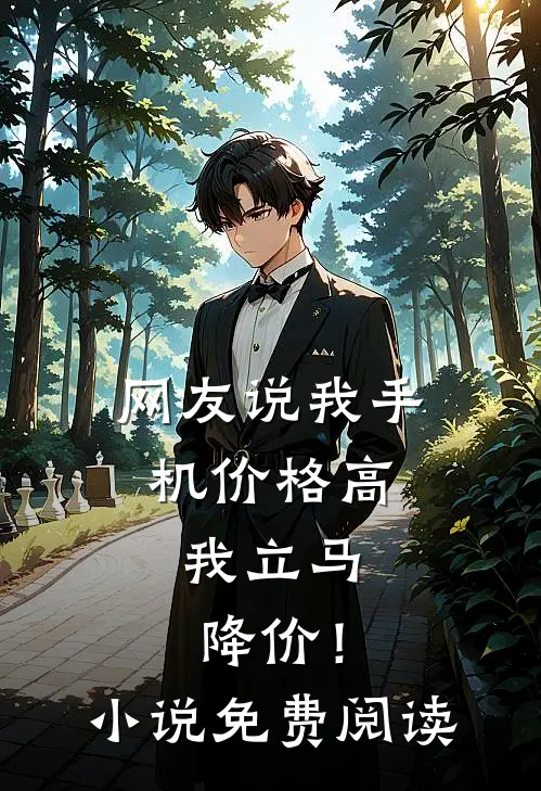 网友说我手机价格高，我立马降价！小说免费阅读