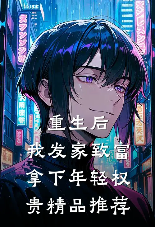 重生后，我发家致富，拿下年轻权贵精品推荐