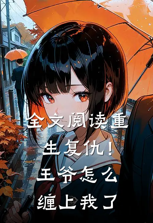 全文阅读重生复仇！王爷怎么缠上我了