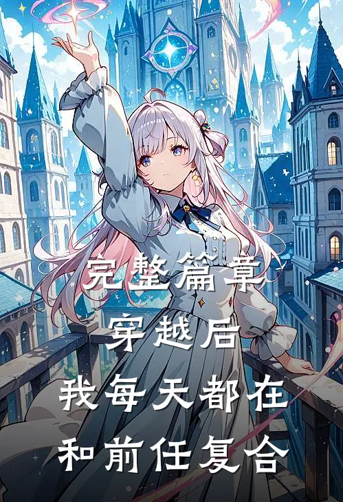 完整篇章穿越后，我每天都在和前任复合