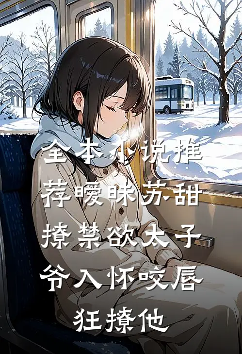 全本小说推荐暧昧苏甜:撩禁欲太子爷入怀 (咬唇,狂撩他 )