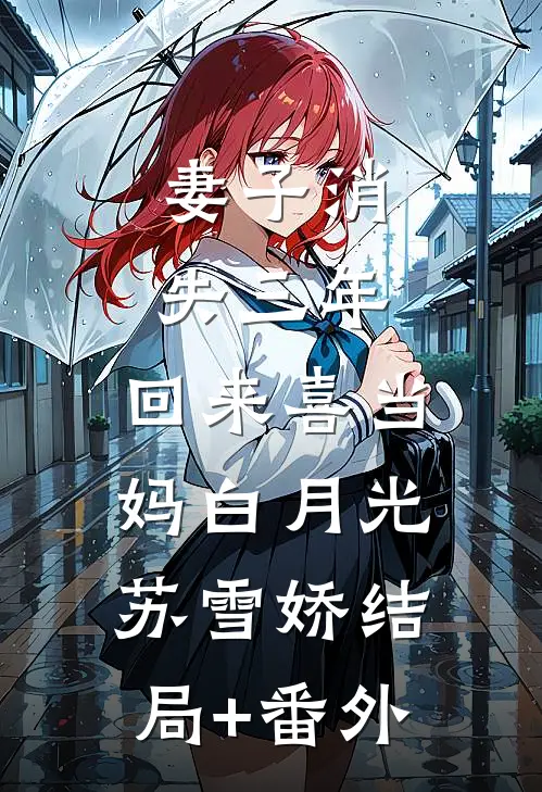 妻子消失三年，回来喜当妈白月光苏雪娇结局+番外