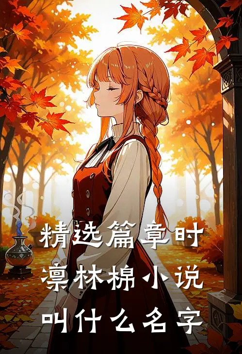 精选篇章时凛林棉小说叫什么名字