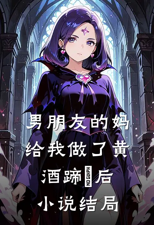 男朋友的妈给我做了黄酒蹄髈后小说结局