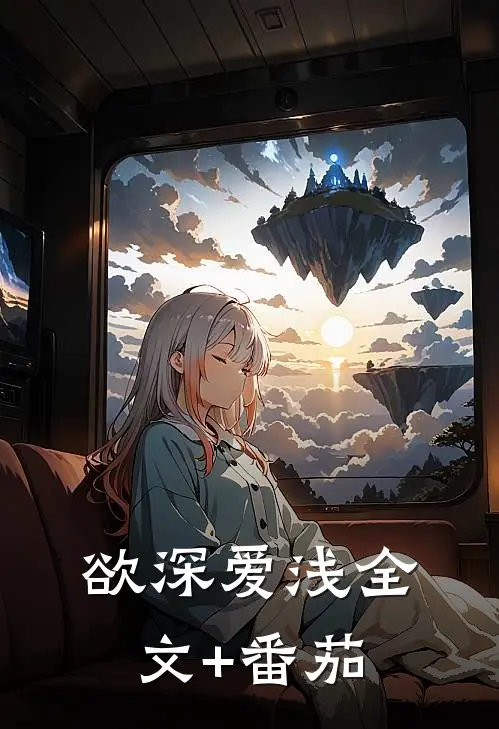 欲深爱浅全文+番茄