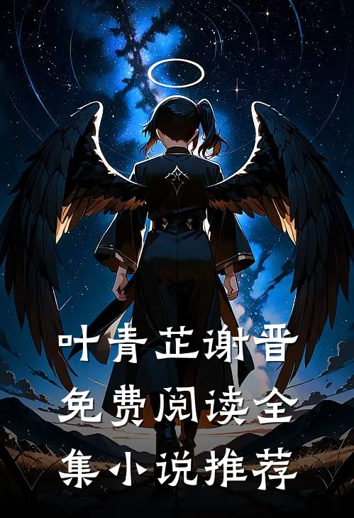 叶青芷谢晋免费阅读全集小说推荐