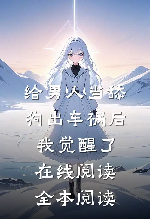 给男人当舔狗出车祸后，我觉醒了在线阅读全本阅读