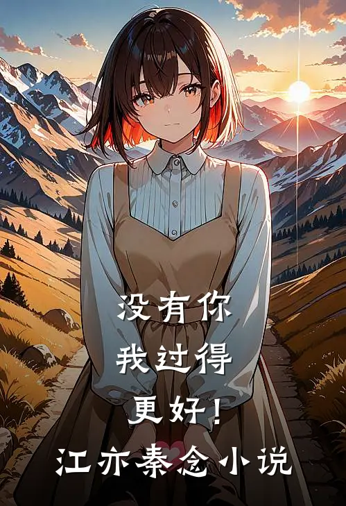 没有你，我过得更好！江亦秦念小说