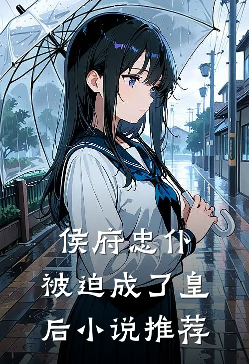 侯府忠仆，被迫成了皇后小说推荐