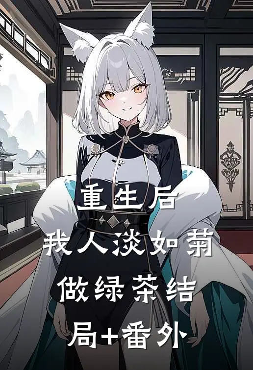 重生后，我人淡如菊做绿茶结局+番外