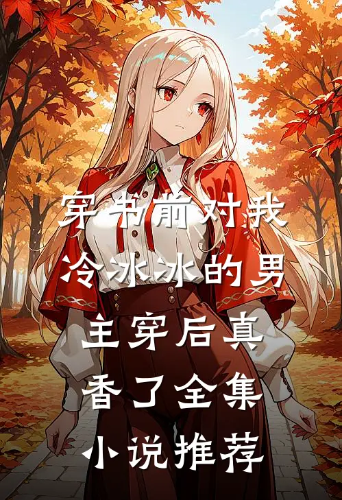 穿书前对我冷冰冰的男主穿后真香了全集小说推荐