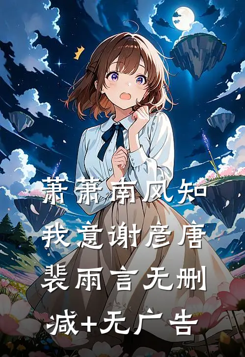萧萧南风知我意谢彦唐裴雨言无删减+无广告