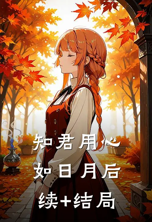 知君用心如日月后续+结局