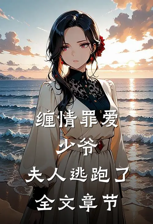 缠情罪爱：少爷，夫人逃跑了全文章节