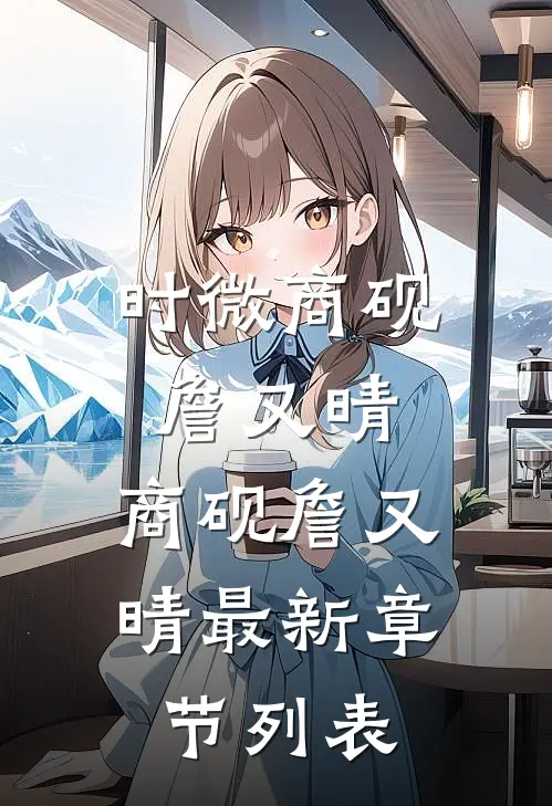 时微商砚詹又晴: 商砚詹又晴最新章节列表