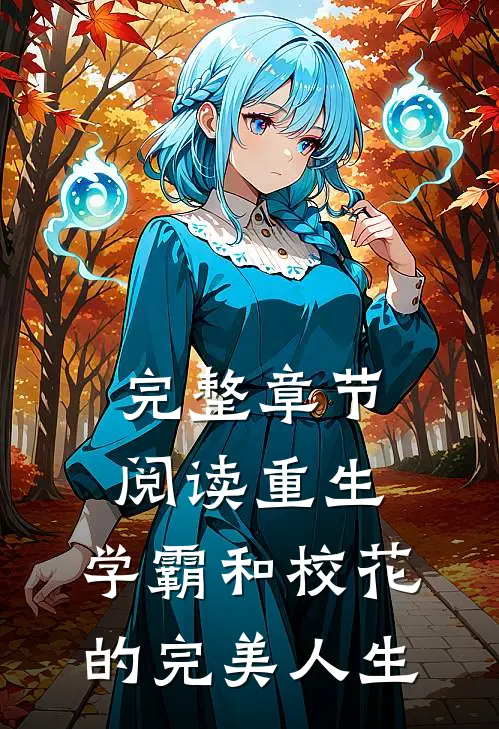 完整章节阅读重生：学霸和校花的完美人生