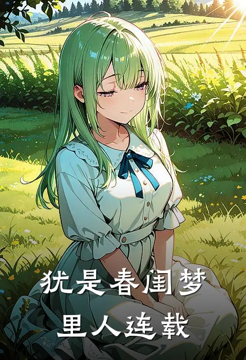 犹是春闺梦里人连载