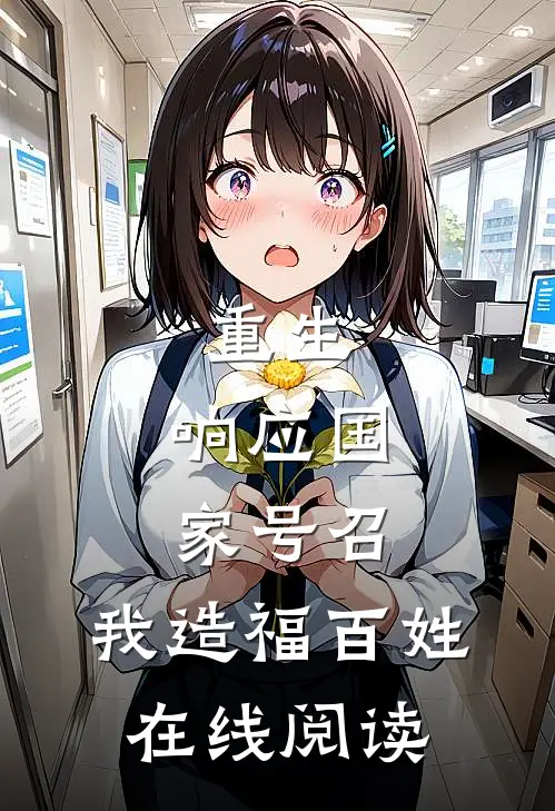 重生：响应国家号召，我造福百姓在线阅读