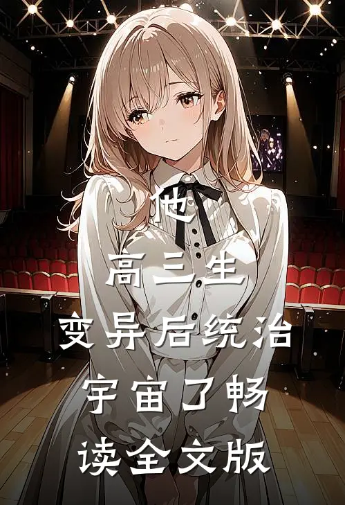 他，高三生，变异后统治宇宙了畅读全文版