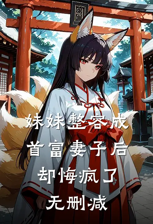 妹妹整容成首富妻子后，却悔疯了无删减