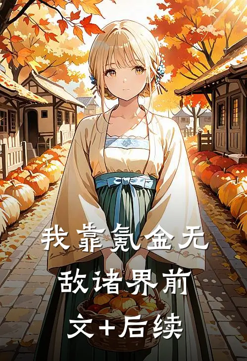 我靠氪金无敌诸界前文+后续