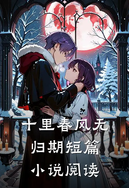 十里春风无归期短篇小说阅读