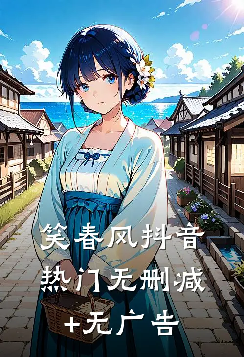 笑春风抖音热门无删减+无广告