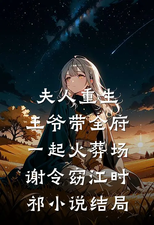 夫人重生，王爷带全府一起火葬场谢令窈江时祁小说结局
