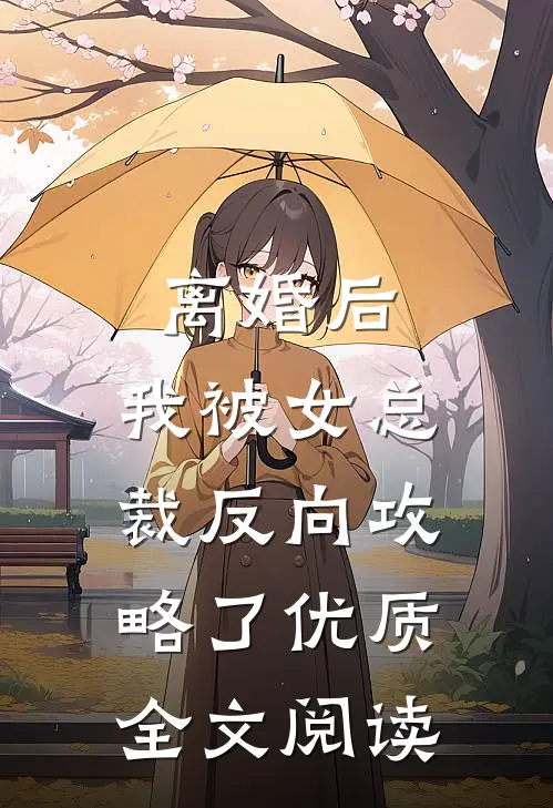 离婚后，我被女总裁反向攻略了优质全文阅读