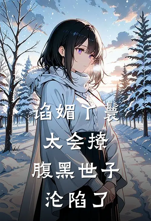 谄媚丫鬟太会撩，腹黑世子沦陷了