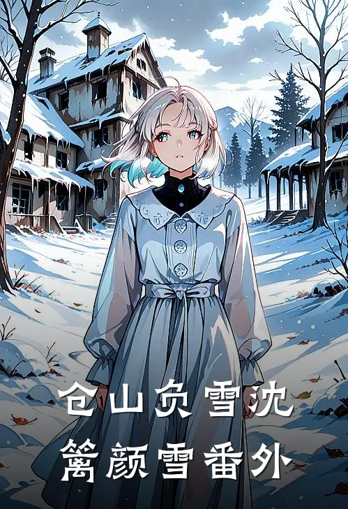 仓山负雪沈篱颜雪番外