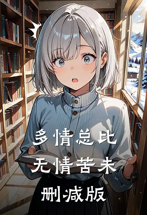 多情总比无情苦未删减版