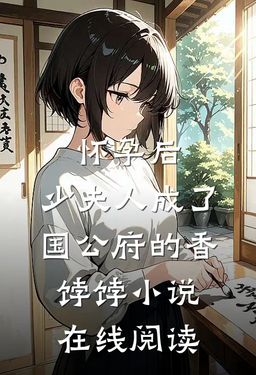 怀孕后，少夫人成了国公府的香饽饽小说在线阅读