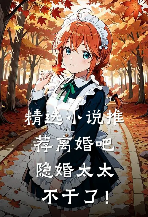 精选小说推荐离婚吧，隐婚太太不干了！