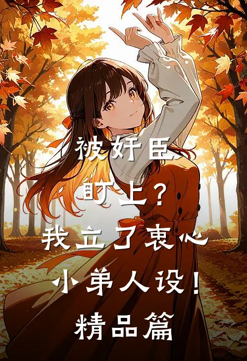 被奸臣盯上？我立了衷心小弟人设！精品篇