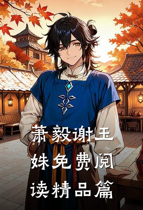 萧毅谢玉姝免费阅读精品篇