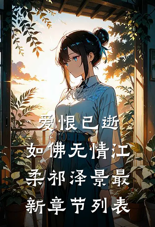 爱恨已逝，如佛无情江柔祁泽景最新章节列表