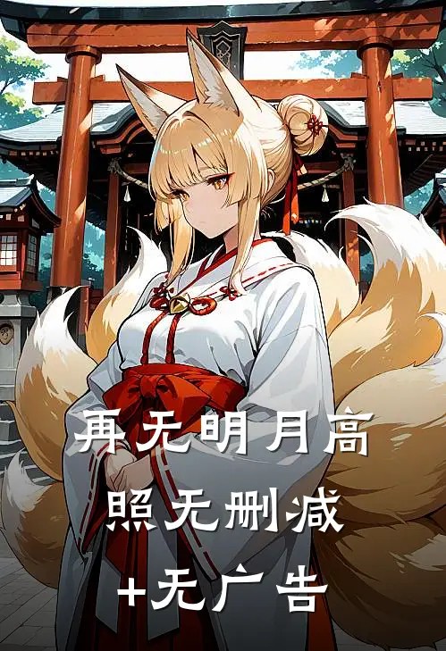 再无明月高照无删减+无广告