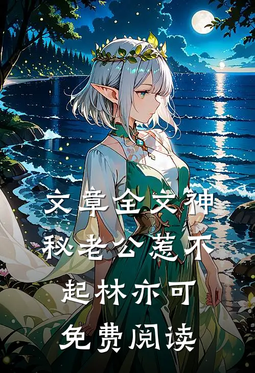 文章全文神秘老公惹不起林亦可免费阅读
