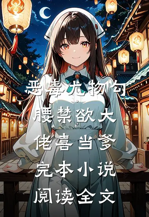 恶毒尤物勾腰禁欲大佬喜当爹完本小说阅读全文