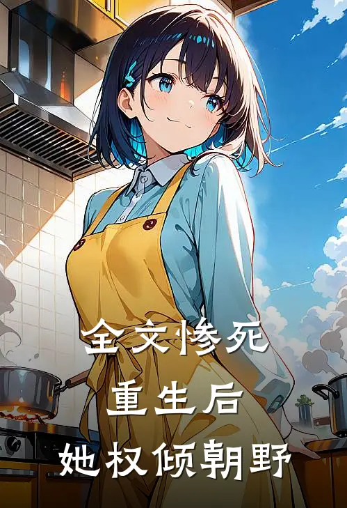 全文惨死重生后，她权倾朝野