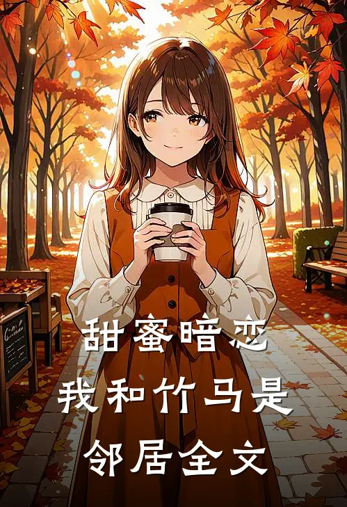 甜蜜暗恋：我和竹马是邻居全文