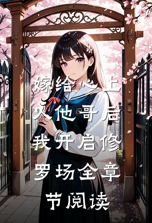 嫁给心上人他哥后，我开启修罗场全章节阅读