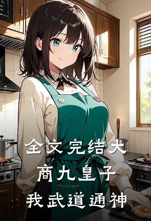 全文完结大商九皇子：我武道通神