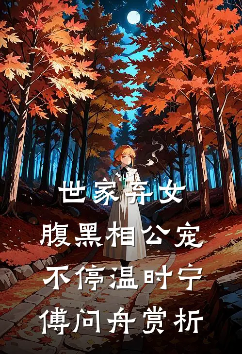 世家弃女，腹黑相公宠不停温时宁傅问舟赏析