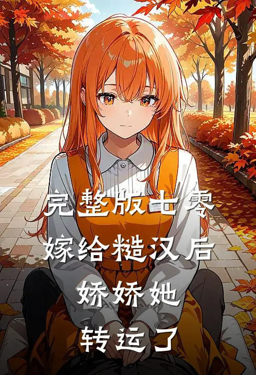 完整版七零：嫁给糙汉后，娇娇她转运了